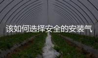 该如何选择安全的安装气体控制报警器？